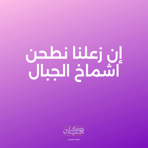 كحيلان - إن زعلنا نطحن اشماخ الجبال (feat. ماجد الرسلاني)