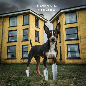 Roman L — Собака