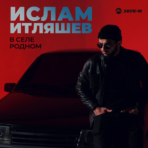 В селе родном by Ислам Итляшев