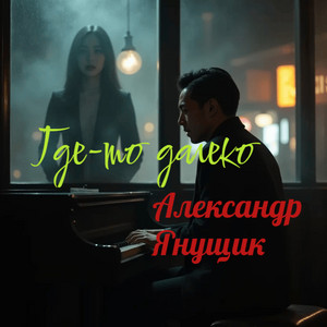 Где-то далеко by Александр Янущик