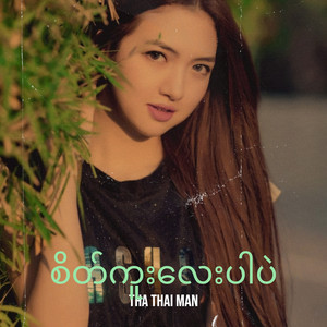 THA THAI MAN - စိတ်ကူးလေးပါပဲ