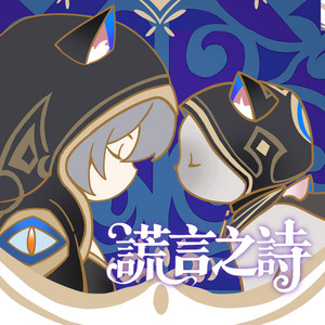 謊言之詩 - 伴奏 by 陈乐一
