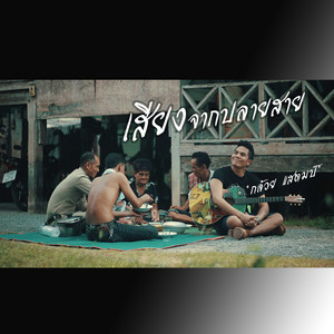 Gluay Stamp - เสียงจากปลายสาย