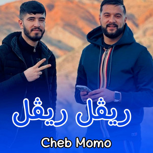 Cheb Momo - ريڨل ريڨل