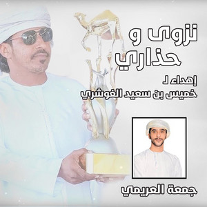 نزوى و حذاري by الرموز, جمعه العريمي