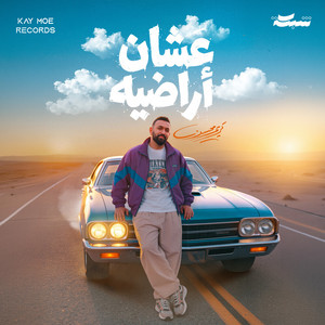 عشان أراضيه by Karim Mohsen