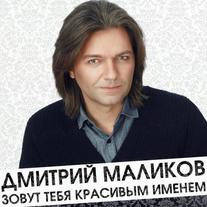 Ты моей никогда не будешь (Radio Edit) by Dmitry Malikov