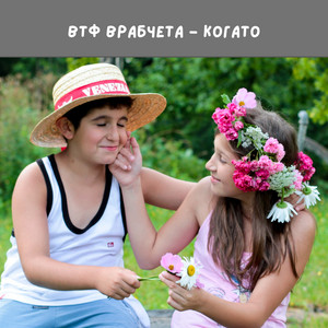 Когато by ВТФ Врабчета