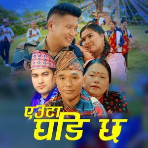 Sagar Birahi, Biru Gurung & Sharmila Gurung - EUTA GHADI CHHA (feat. Anand Gurung & Sapana Gurung)