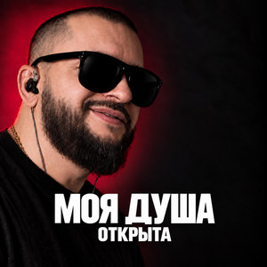 Моя душа открыта by Ярослав Леонов
