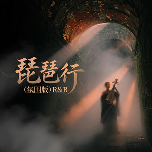 琵琶行 (氛围版) R&B by 李埃祥Li Aixiang