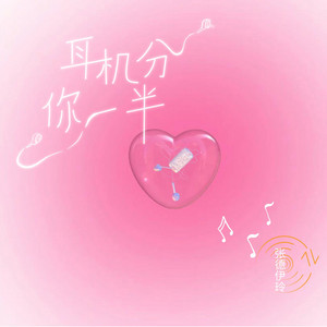 耳机分你一半 by 张德伊玲