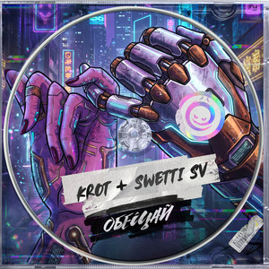 Обещай by Krot, Swetti SV