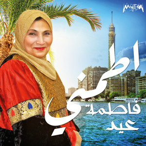 فاطمة عيد - Etameny