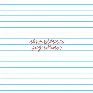 лёня штиль - экзамены