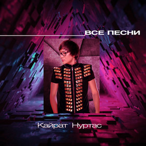 Журегим келгели бакытты by Кайрат Нуртас
