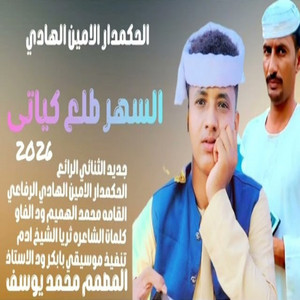 الامين الهادي الرفاعي - السهرطلعكياني