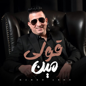 حامد عبده - قولى مين