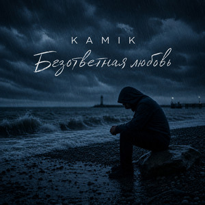 Безответная любовь by Kamik