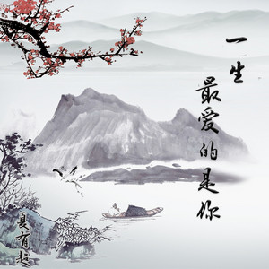 夏有超 - 一生最爱的是你