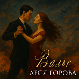 Вальс