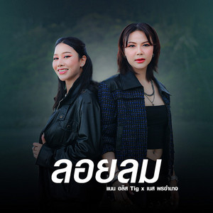 ลอยลม