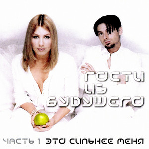 Так отважно by Gosti iz Budushchego