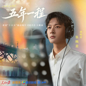 五年一程 (《赴约》奋进“十五五”励志短片主题曲)