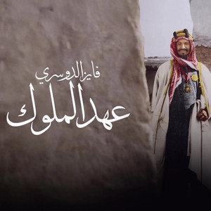 عهد الملوك by فايز الدوسري
