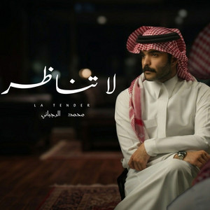 لا تناظر by محمد الرجباني