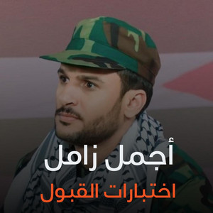 صوت اليمن - اختبارات القبول