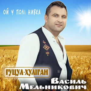 Ой у полі нивка by Василь Мельникович 