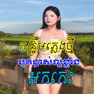 បងស្រអែមស្រស់