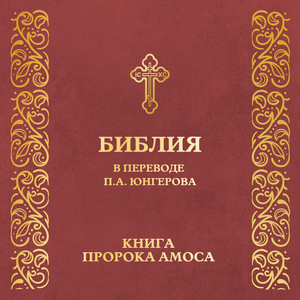 Книга пророка Амоса (перевод П.А. Юнгерова)