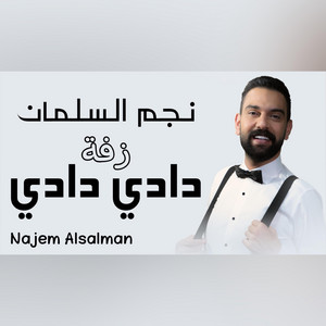 NAJEM ALSALMAN - نجم السلمان - زفة دادي دادي