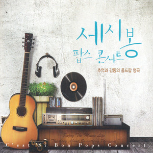 Never My Love (드라마 `사랑의 전설`) by The Association