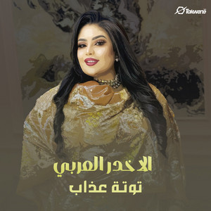 Tota Azab - الاخدر العربي