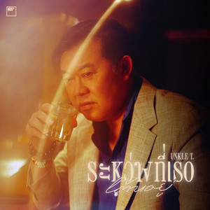 Unkle T. - ระหว่างที่เธอเต้นอยู่