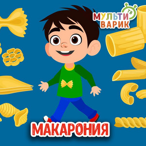 Макарония by МУЛЬТИВАРИК ТВ