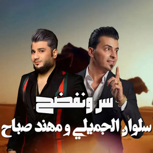 Salwan Al Jumaili & Mohanad Sabah - Serr W Nfadah