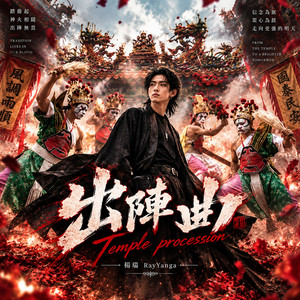 布袋和尚- Single by 楊瑞| Spotify