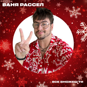 Все зможеш ти