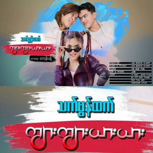 Thet Mon Htet - Kyar Kyar Yar Yar