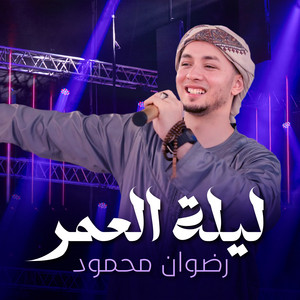 ليلة العمر by رضوان محمود