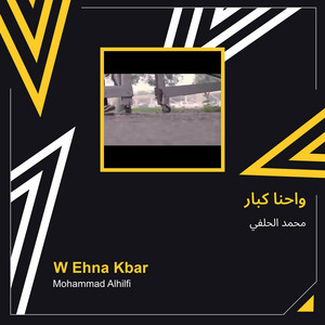 محمد الحلفي - واحنا كبار