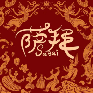 萨拜Sabai(2026西双版纳泼水节主题曲)