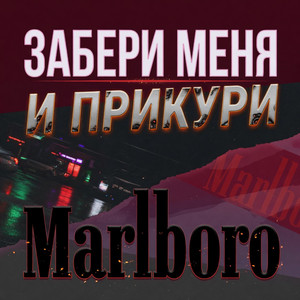 Забери меня и прикури Мальборо by Tigran Vos, Карина К, РОФЛОТЕКА