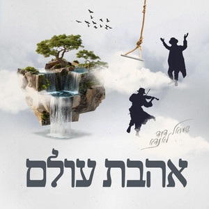 Ahavas Olam - אהבת עולם by Shmuel Dovid Landau