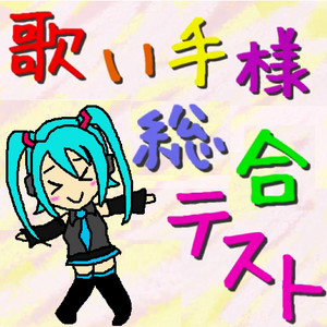 歌い手様総合テスト