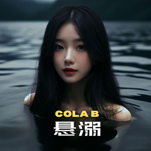 悬溺 - Cola Ver by Cola B